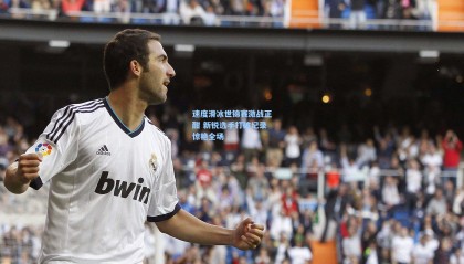 速度滑冰世锦赛激战正酣 新锐选手打破纪录惊艳全场