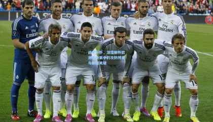 战术分析，深度解析欧洲杯决赛中的攻防博弈与制胜关键