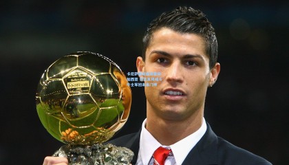 卡尼萨雷斯盛赞霍安-加西亚 预言其将成斗牛士军团未来门神