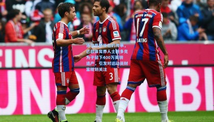 泳池悲剧背后的传承，已故体育界人士鲍多克为子留下400万英镑遗产，引发对运动员财富规划关注