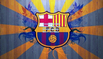 尤文后防支柱布雷默伤情确诊，左腿股二头肌损伤将缺席关键赛程，预计十一月下旬回归