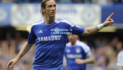 德甲联赛激战正酣，拜仁慕尼黑与多特蒙德上演巅峰对决