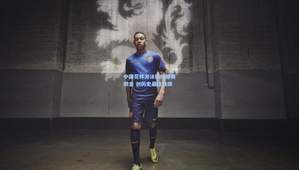 中国花样游泳队世锦赛摘金 创历史最佳战绩