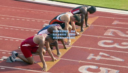 托尼建言劳塔罗，灵魂队长需展笑容，国米更衣室凝聚力乃争冠基石