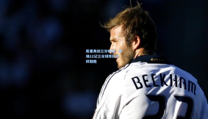 库里再创三分神话！单场12记三分球率队逆转取胜