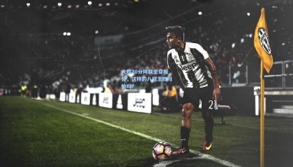 大胜20分阿联坐穿板凳，这样的八冠王四川怕吗？