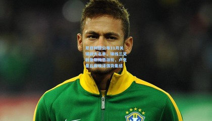 尼日利亚公布11月关键战大名单，锋线三叉戟奥斯梅恩领衔，卢克曼丘库埃泽强势集结