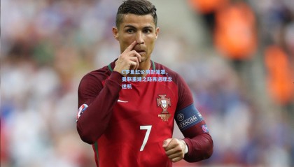 C罗鱼缸论阴影笼罩，曼联重建之路再遇理念迷航
