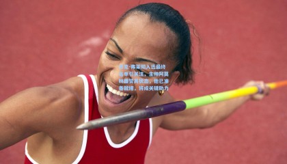 杰克-弗莱彻入选最终名单引关注，主帅阿莫林盛赞其状态，他已准备就绪，将成关键助力