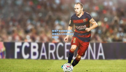 体育产业迎来新机遇，政策助力与市场需求双轮驱动