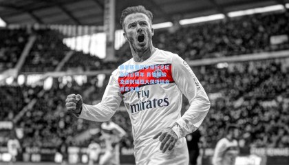 聂老新春贺岁领衔足坛名将云拜年 肖智颜骏凌送祝福恒大保塔组合遥寄安康