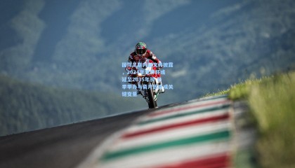 国际足联内部文件披露，2034年世界杯或延至2035年初 冬季举办与斋月因素成关键变量