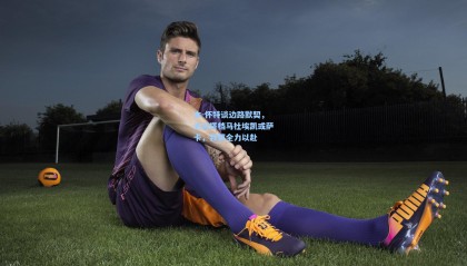 本-怀特谈边路默契，无论搭档马杜埃凯或萨卡，我都全力以赴