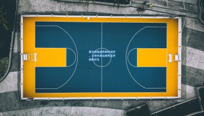 霍华德加盟传闻终成空，王非执掌山西男篮开启新纪元