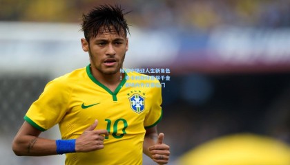 球场中场迎人生新角色！麦卡利斯特喜得千金，赛场内外双喜临门