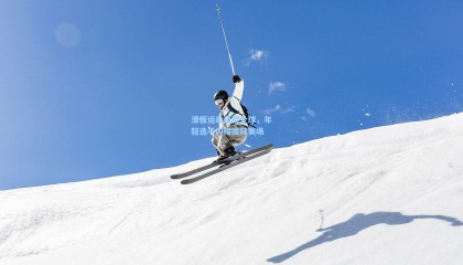 滑板运动风靡全球，年轻选手闪耀国际赛场