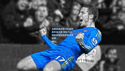 太阳迎战关键卡位战折损外线大将 阿伦与火箭新星格林双双高挂免战牌