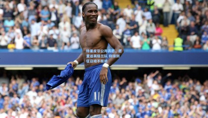 特里皮尔公开表态，愿重返英格兰队 称接到征召绝不拒绝