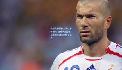 姚明宣布卸任上海队老板职务 强调中国篮球联赛改革为未来核心任务