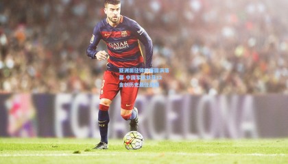 亚洲田径锦标赛圆满落幕 中国军团斩获12金创历史最佳战绩