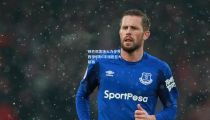 姆巴佩客场火力全开，西甲4场6球领跑五大联赛