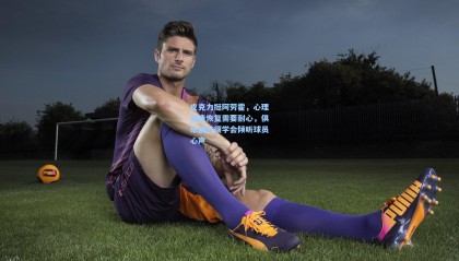 皮克力挺阿劳霍，心理健康恢复需要耐心，俱乐部必须学会倾听球员心声