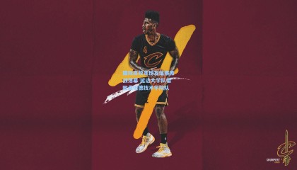 国际高校足球友谊赛激战落幕 延边大学队惜败桑坦德技术学院队