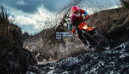 扣篮大赛巅峰对决，新星闪耀，创意与力量引爆全场