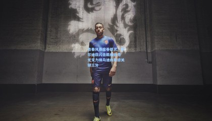 青春风暴席卷都灵！伊尔迪兹闪击戴维首秀 尤文力擒乌迪内斯迎关键三分