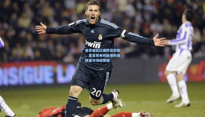 基恩痛批红魔阵容软肋，直言现有班底难助曼联重夺顶级荣耀