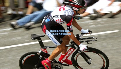 国羽新星闪耀全英赛，女单小将力克强敌夺冠