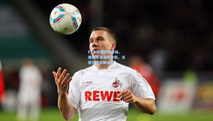 F1大奖赛西班牙站，维斯塔潘强势夺冠，汉密尔顿遗憾退赛