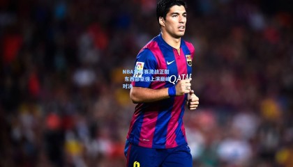 NBA季后赛激战正酣 东西部豪强上演巅峰对决