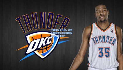 王猛发问引热议，北京队能否更体面地将冠军戒指交予李根？