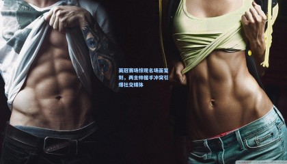 英冠赛场惊现名场面复刻，两主帅握手冲突引爆社交媒体