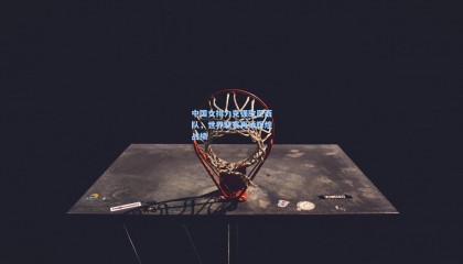 中国女排力克强敌巴西队，世界联赛再添辉煌战绩