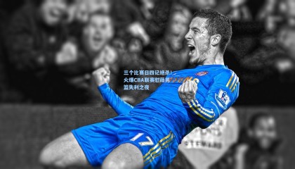 三个比赛日四记绝杀！火爆CBA联赛慰藉男篮失利之夜