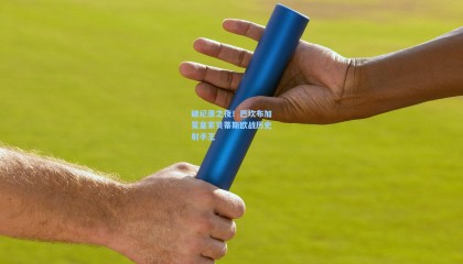 破纪录之夜！巴坎布加冕皇家贝蒂斯欧战历史射手王