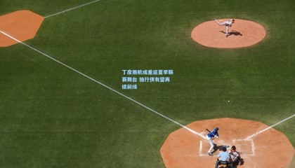 丁彦雨航或重返夏季联赛舞台 独行侠有望再续前缘