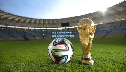 电竞世界杯盛大开幕 全球顶尖战队争夺荣耀