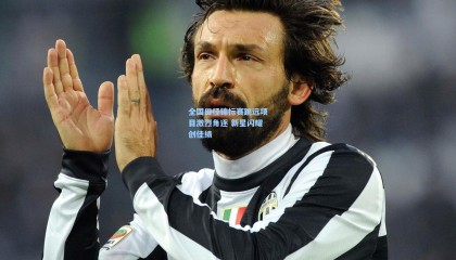 全国田径锦标赛跳远项目激烈角逐 新星闪耀创佳绩