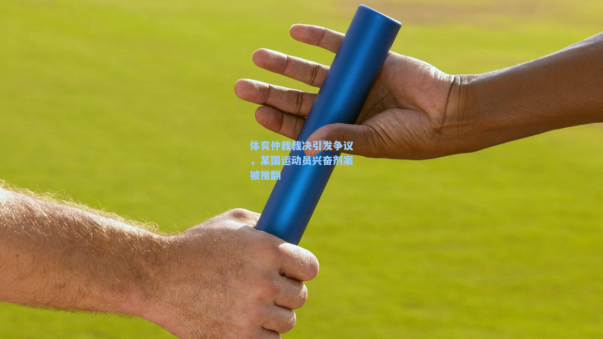 体育仲裁裁决引发争议，某国运动员兴奋剂案被推翻