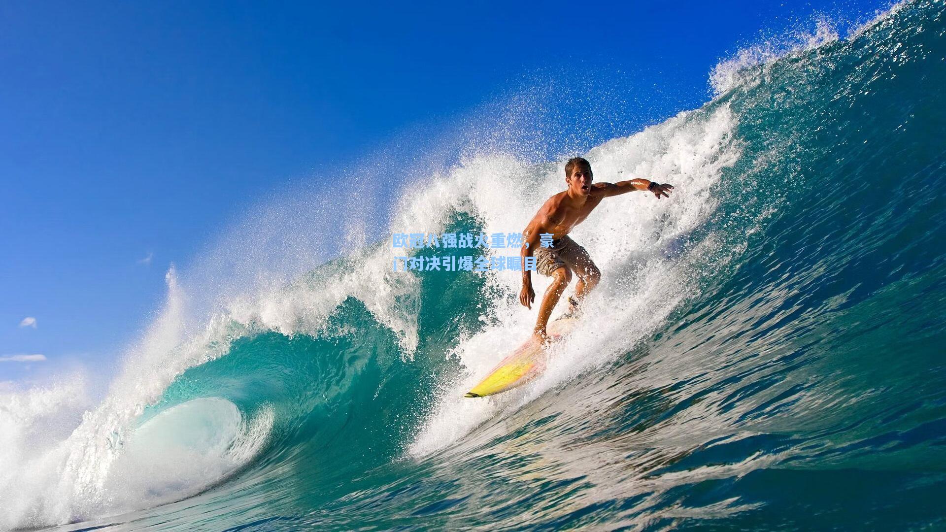 欧冠八强战火重燃，豪门对决引爆全球瞩目