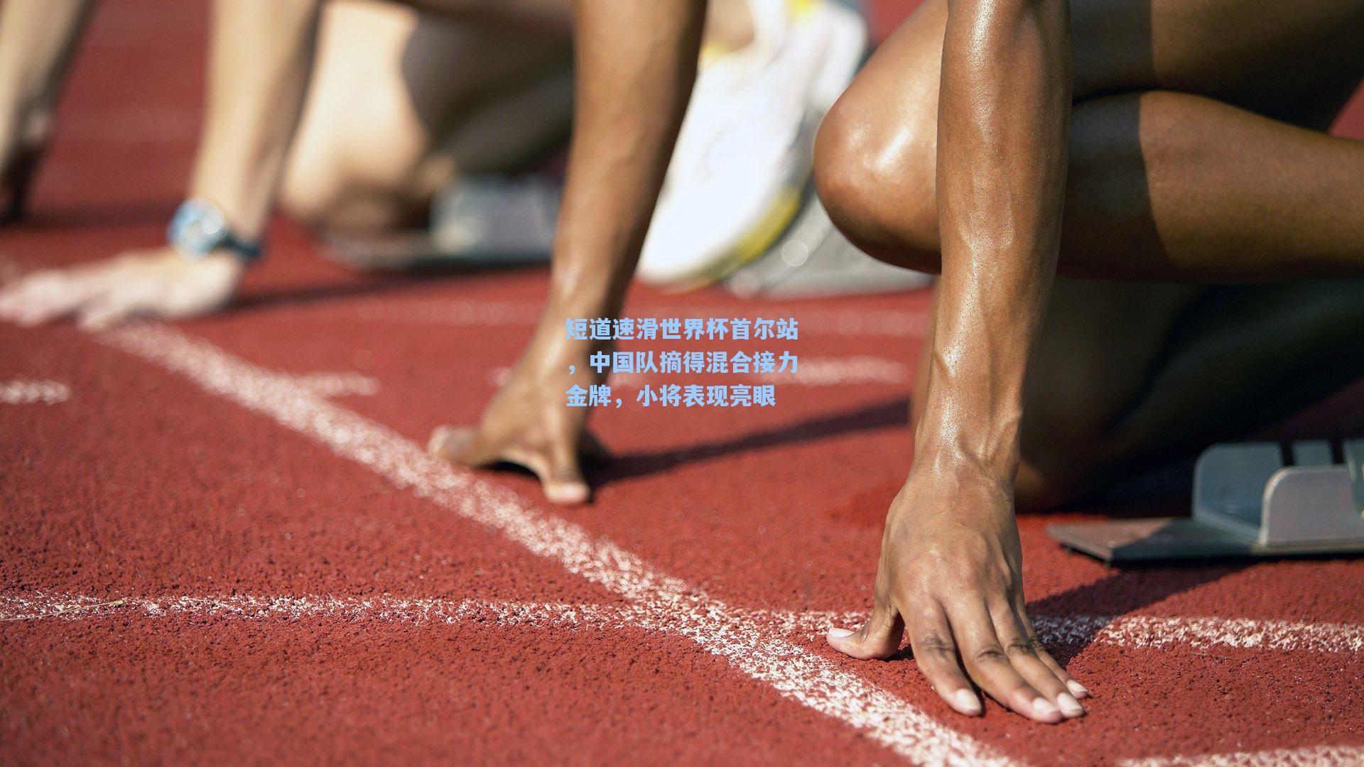 短道速滑世界杯首尔站，中国队摘得混合接力金牌，小将表现亮眼