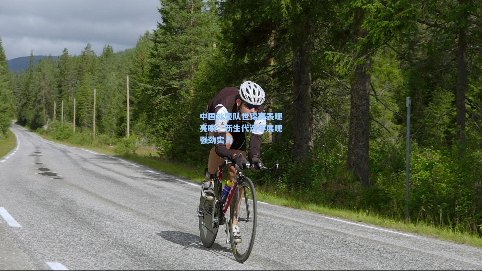 中国冰壶队世锦赛表现亮眼，新生代选手展现强劲实力