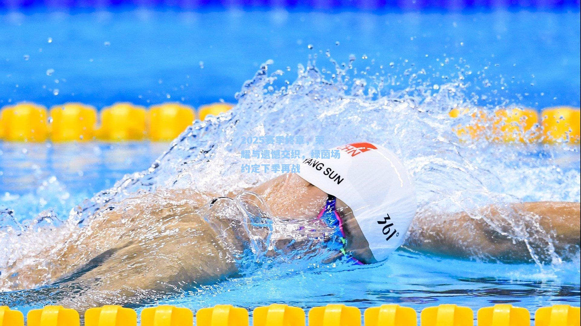 2025赛季终章,荣耀与遗憾交织,绿茵场约定下季再战