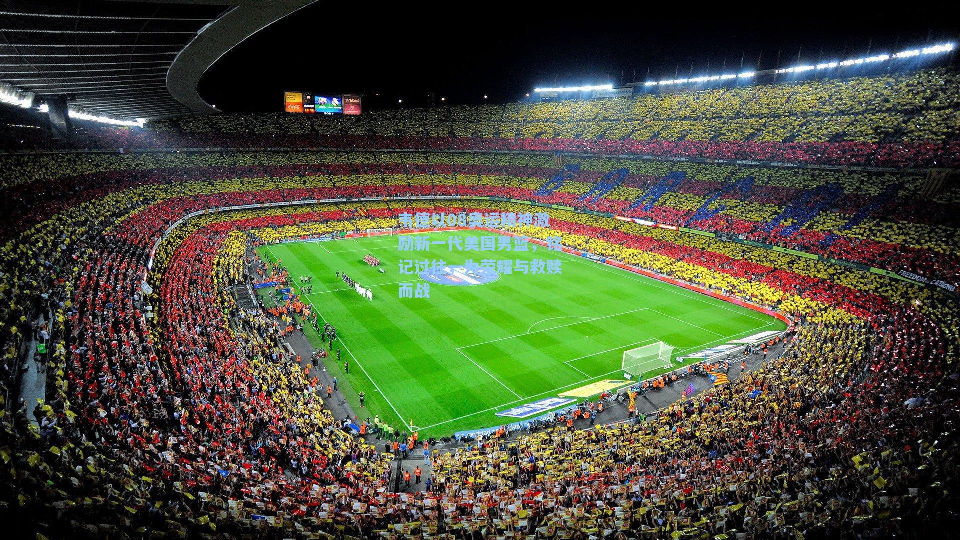 韦德以08奥运精神激励新一代美国男篮,铭记过往,为荣耀与救赎而战