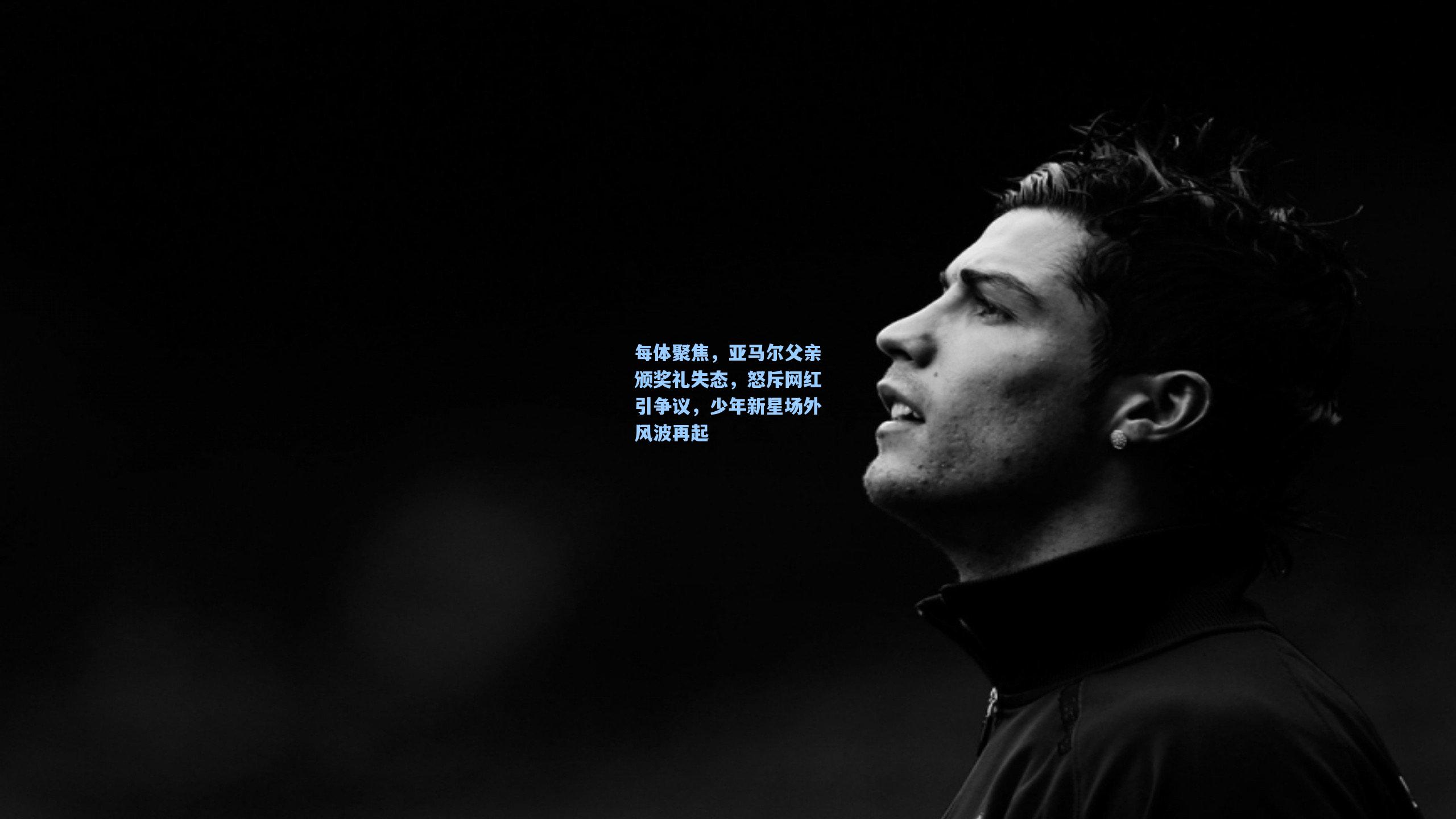 每体聚焦,亚马尔父亲颁奖礼失态,怒斥网红引争议,少年新星场外风波再起