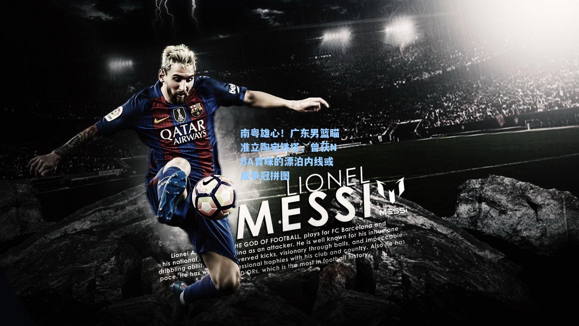 南粤雄心!广东男篮瞄准立陶宛铁塔,曾获NBA青睐的漂泊内线或成争冠拼图