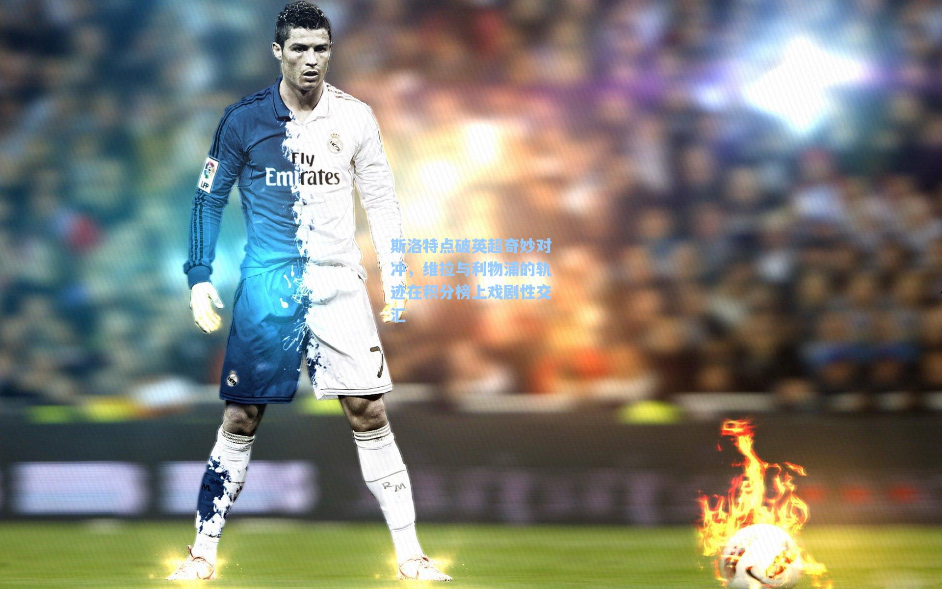 斯洛特点破英超奇妙对冲,维拉与利物浦的轨迹在积分榜上戏剧性交汇